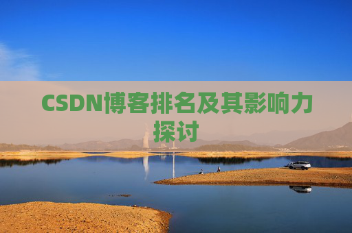 CSDN博客排名及其影响力探讨